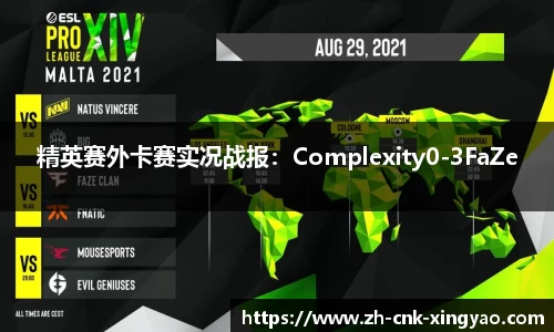 精英赛外卡赛实况战报：Complexity0-3FaZe