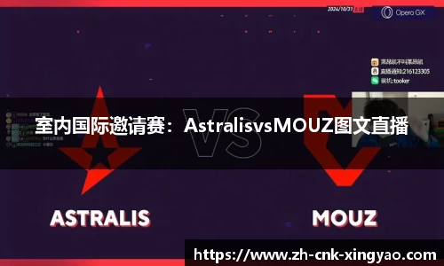 室内国际邀请赛：AstralisvsMOUZ图文直播